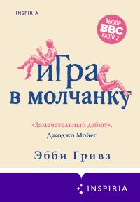 Обложка книги «Игра в молчанку»