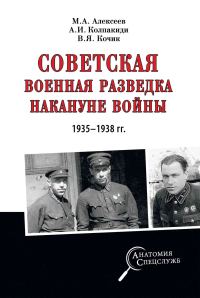 Обложка книги «Советская военная разведка накануне войны 1935—1938 гг.»