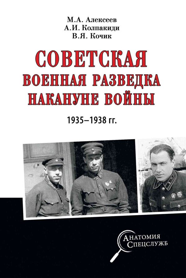 Обложка книги «Советская военная разведка накануне войны 1935—1938 гг.»