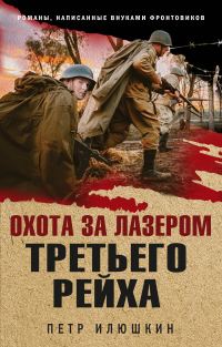 Обложка книги «Охота за лазером Третьего рейха»