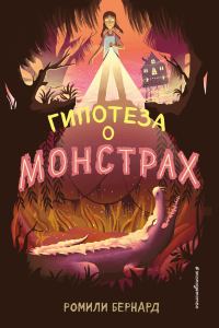 Обложка книги «Гипотеза о монстрах»