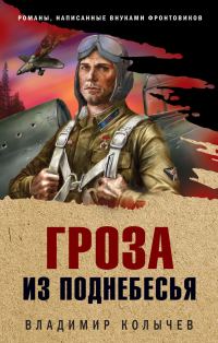 Обложка книги «Гроза из поднебесья»