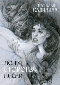 Обложка книги «По ту сторону песни»