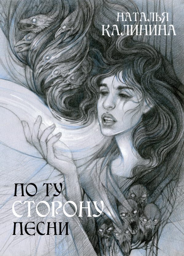 Обложка книги «По ту сторону песни»
