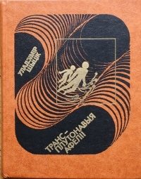 Обложка книги «Апошняя арбіта»