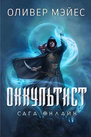 Обложка книги «Оккультист. Сага Онлайн»