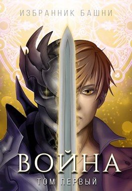 Обложка книги «Избранник башни 8. Война. Том первый»