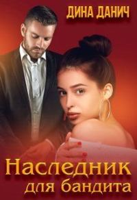Обложка книги «Наследник для бандита»