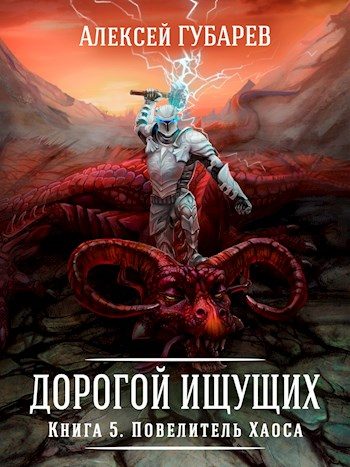 Обложка книги «Повелитель Хаоса»