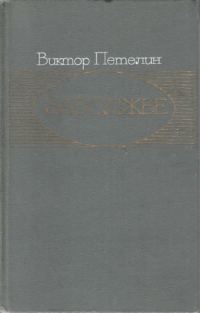 Обложка книги «Заволжье: Документальное повествование»