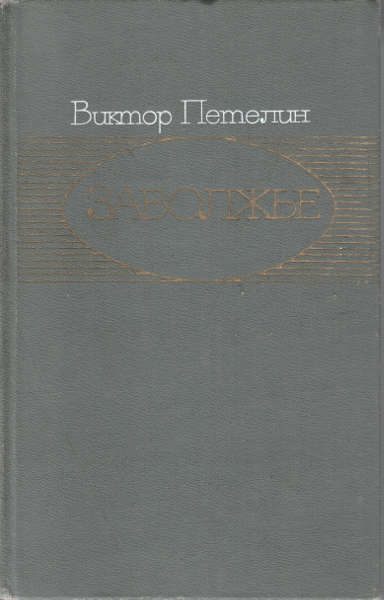 Обложка книги «Заволжье: Документальное повествование»
