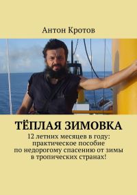 Обложка книги «Тёплая зимовка. 12 летних месяцев в году: практическое пособие по недорогому спасению от зимы в тропических странах!»