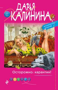 Обложка книги «Осторожно: карантин!»