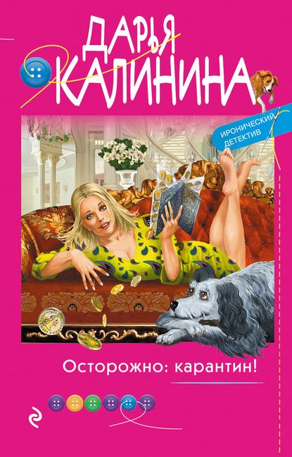 Обложка книги «Осторожно: карантин!»