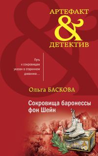 Обложка книги «Сокровища баронессы фон Шейн»