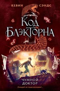 Обложка книги «Чумной доктор»