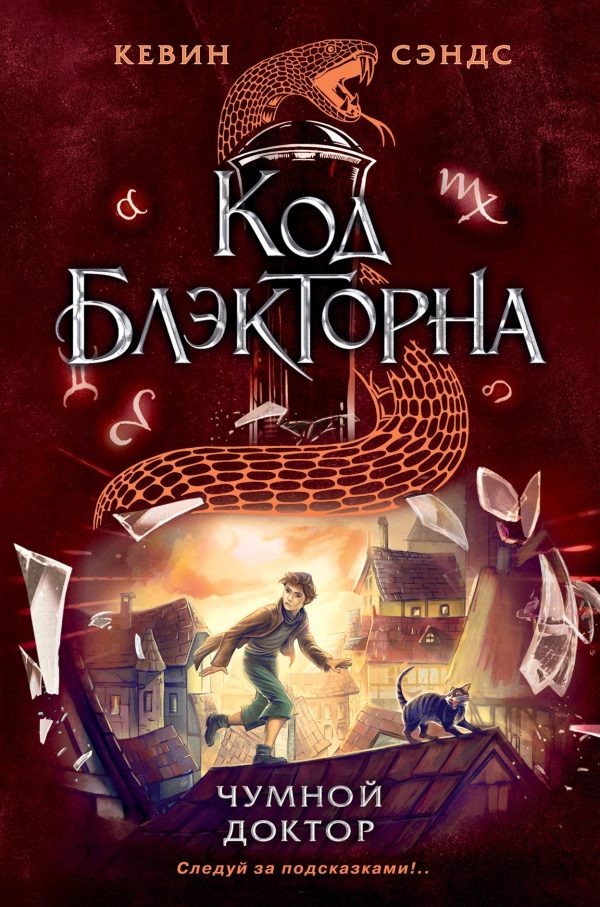 Обложка книги «Чумной доктор»