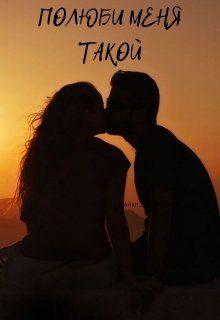 Обложка книги «Полюби меня такой»