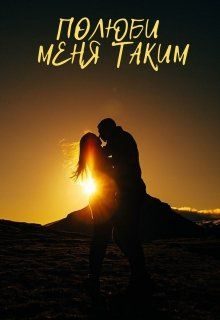 Обложка книги «Полюби меня таким»