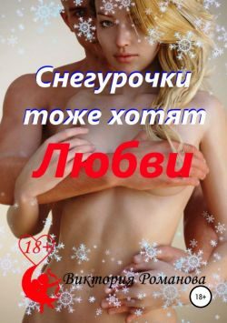 Обложка книги «Снегурочки тоже хотят любви»