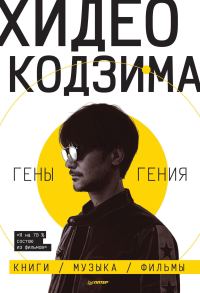 Обложка книги «Гены гения»