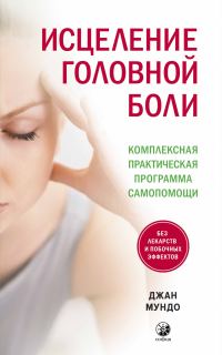 Обложка книги «Исцеление головной боли. Комплексная практическая программа самопомощи»