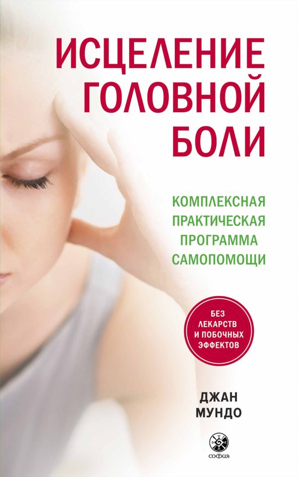 Обложка книги «Исцеление головной боли. Комплексная практическая программа самопомощи»