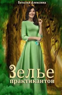 Обложка книги «Зелье практикантов»
