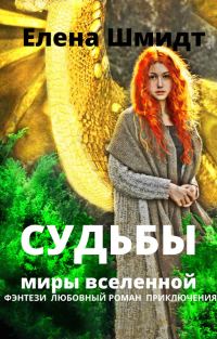 Обложка книги «Судьбы. Миры вселенной (СИ)»