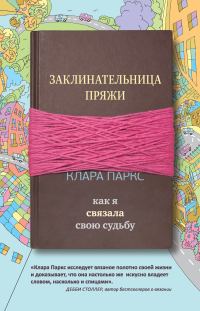 Обложка книги «Заклинательница пряжи. Как я связала свою судьбу»