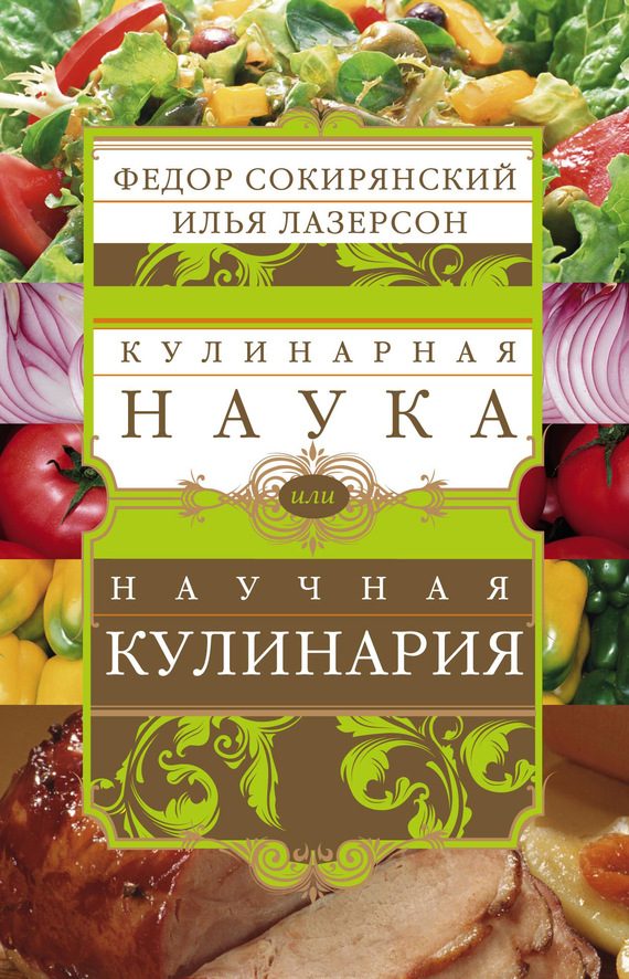 Обложка книги «Кулинарная наука, или Научная кулинария»