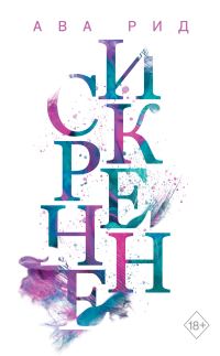 Обложка книги «Искренне»