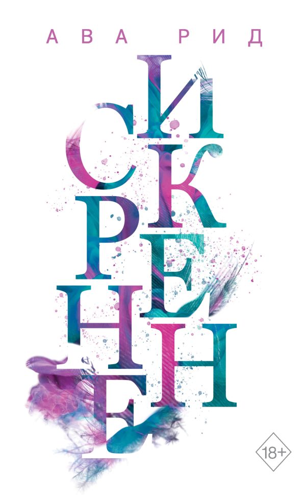 Обложка книги «Искренне»