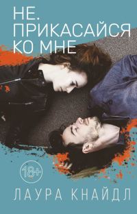 Обложка книги «Не. Прикасайся ко мне»