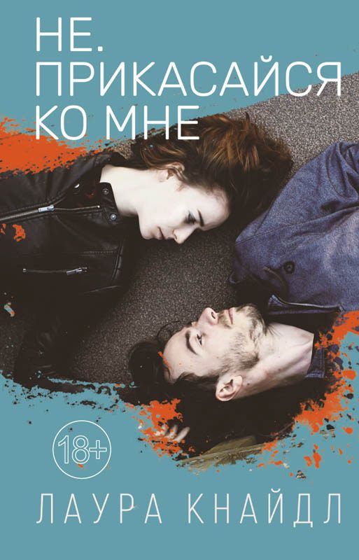 Обложка книги «Не. Прикасайся ко мне»