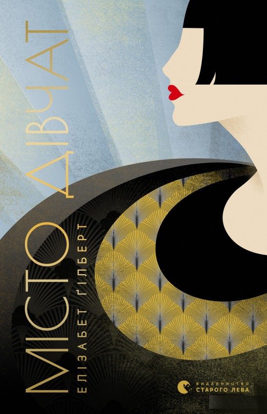 Обложка книги «Місто дівчат»