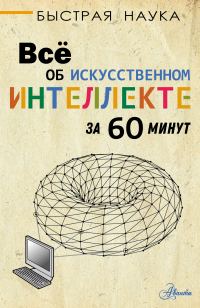 Обложка книги «Всё об искусственном интеллекте за 60 минут»