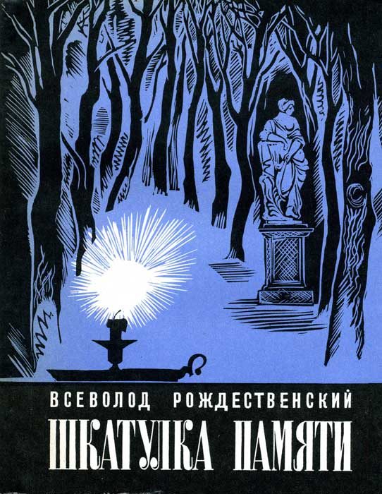 Обложка книги «Шкатулка памяти»