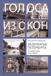 Обложка книги «Зазеркалье Петербурга. Путешествие в историю»