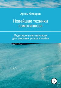 Обложка книги «Учебник самогипноза и направленной визуализации»