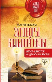 Обложка книги «Заговоры большой силы. Шепот-шепоток на деньги и счастье»