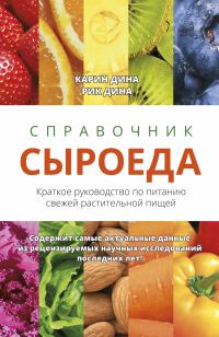 Обложка книги «Справочник сыроеда. Краткое руководство по питанию свежей растительной пищей»