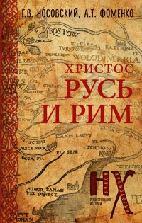 Обложка книги «Русь и Рим. Христос»