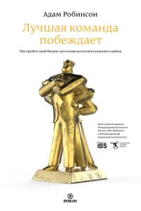 Обложка книги «Лучшая команда побеждает. Постройте свой бизнес на основе интеллектуального найма»