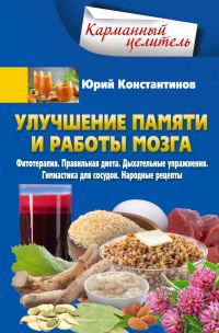 Обложка книги «Улучшение памяти и работы мозга. Фитотерапия. Правильная диета. Дыхательные упражнения. Гимнастика для сосудов. Народные рецепты»