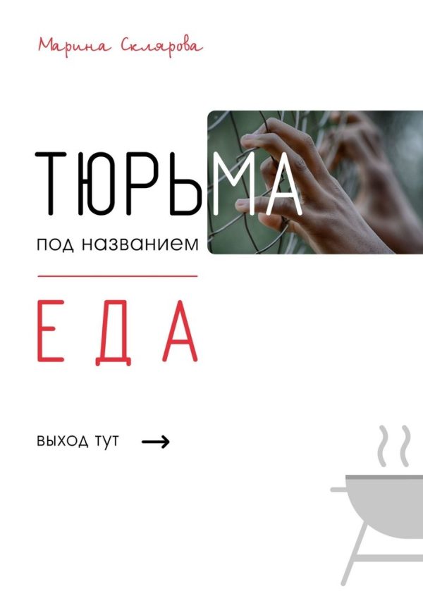 Обложка книги «Тюрьма под названием еда»