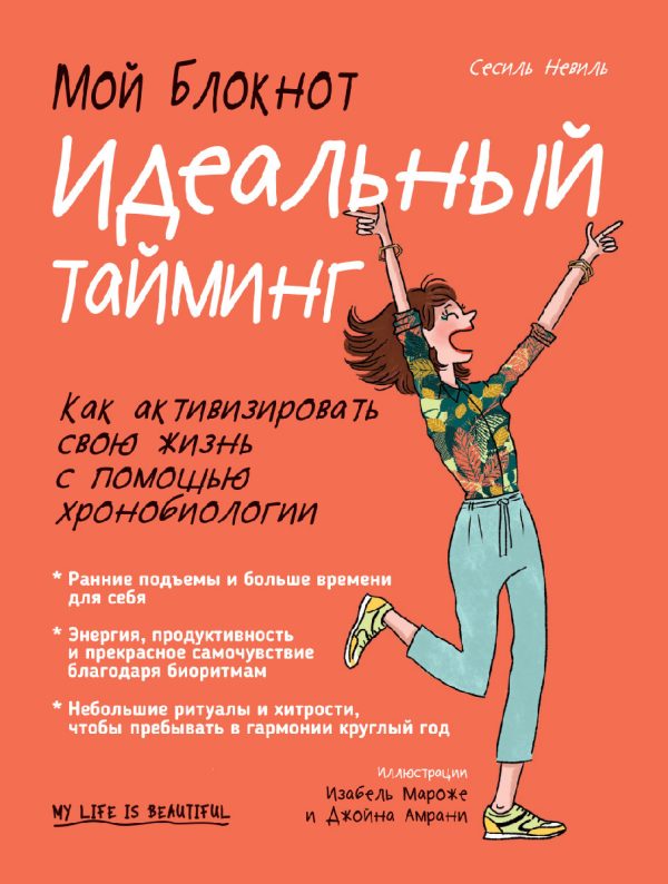 Обложка книги «Мой блокнот. Идеальный тайминг»