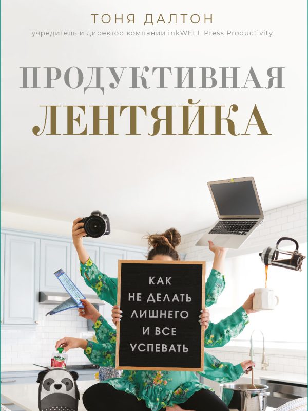 Обложка книги «Продуктивная лентяйка. Как не делать лишнего и все успевать»