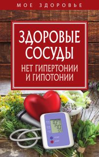 Обложка книги «Здоровые сосуды. Нет гипертонии и гипотонии»