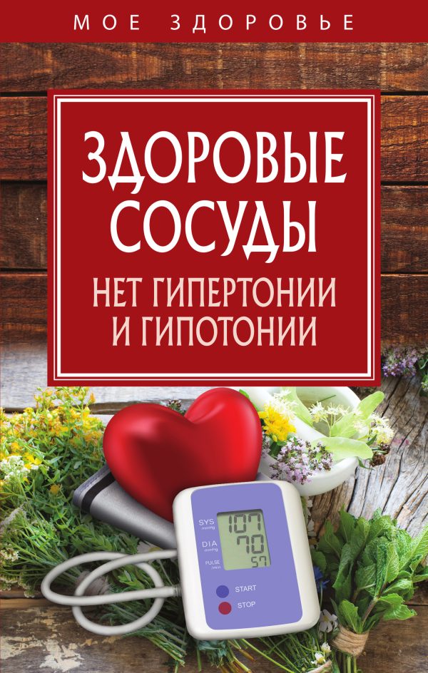 Обложка книги «Здоровые сосуды. Нет гипертонии и гипотонии»